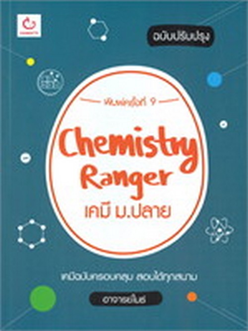 CHEMISTRY RANGER เคมี ม.ปลาย (ฉบับปรับปรุง)