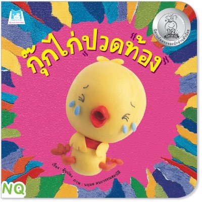 กุ๊กไก่ปวดท้อง (NQ) :ชุดนิทานคัดสรรของนักอ่านตัวน้อย (เพื่องานจามจุรีบุ๊คแฟร์)