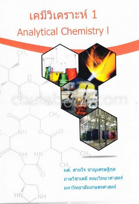 เคมีวิเคราะห์ 1 (ANALYTICAL CHEMISTRY I)