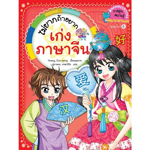 ไม่ยากถ้าอยากเก่งภาษาจีน (ฉบับปรับปรุง) :การ์ตูนความรู้พัฒนาตนเอง
