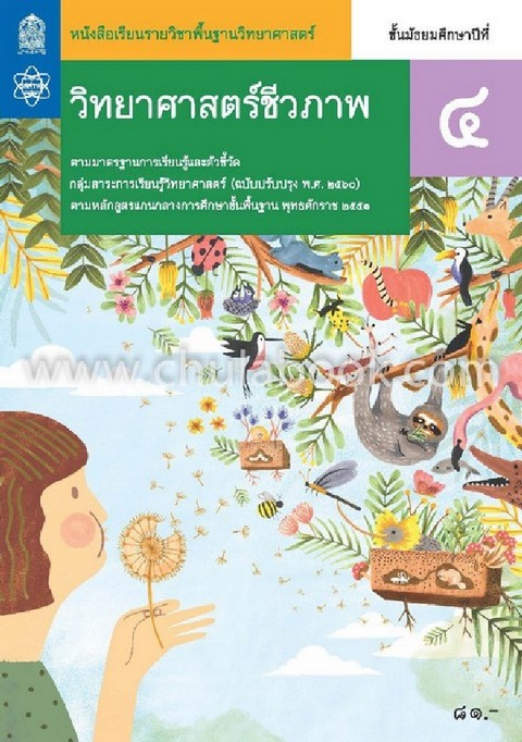 วิทยาศาสตร์ชีวภาพ ชั้นมัธยมศึกษาปีที่ 4 :หนังสือเรียนรายวิชาพื้นฐานวิทยาศาสตร์