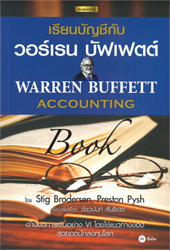 เรียนบัญชีกับ วอร์เรน บัฟเฟตต์ (WARREN BUFFETT ACCOUNTING BOOK)