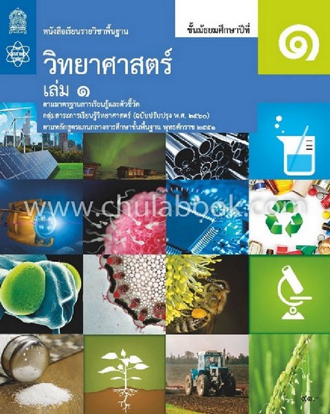 วิทยาศาสตร์ ชั้นมัธยมศึกษาปีที่ 1 เล่ม 1 :หนังสือเรียนรายวิชาพื้นฐานวิทยาศาสตร์