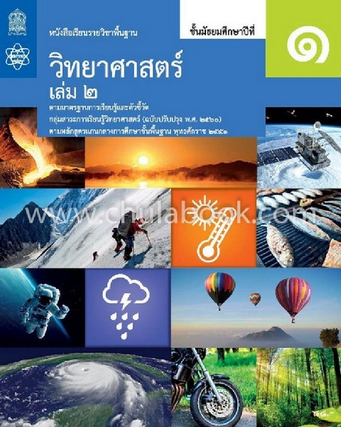 วิทยาศาสตร์ ชั้นมัธยมศึกษาปีที่ 1 เล่ม 2 :หนังสือเรียนรายวิชาพื้นฐานวิทยาศาสตร์