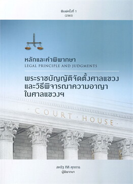 หลักและคำพิพากษา :พระราชบัญญัติจัดตั้งศาลแขวงและวิธีพิจารณาความอาญาในศาลแขวงฯ