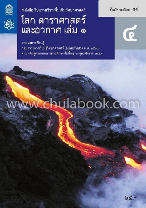 โลก ดาราศาสตร์ และอวกาศ ชั้นมัธยมศึกษาปีที่ 4 เล่ม 1 :หนังสือเรียนรายวิชาเพิ่มเติมวิทยาศาสตร์
