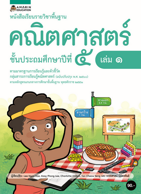 หนังสือเรียนรายวิชาคณิตศาสตร์ ป.5 เล่ม 1
