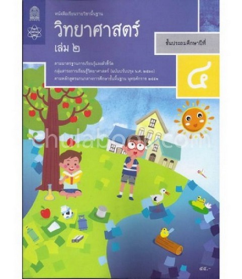 หนังสือเรียนรายวิชาพื้นฐาน วิชาวิทยาศาสตร์ ป.4 เล่ม 2 (ปรับปรุง พ.ศ.2560)