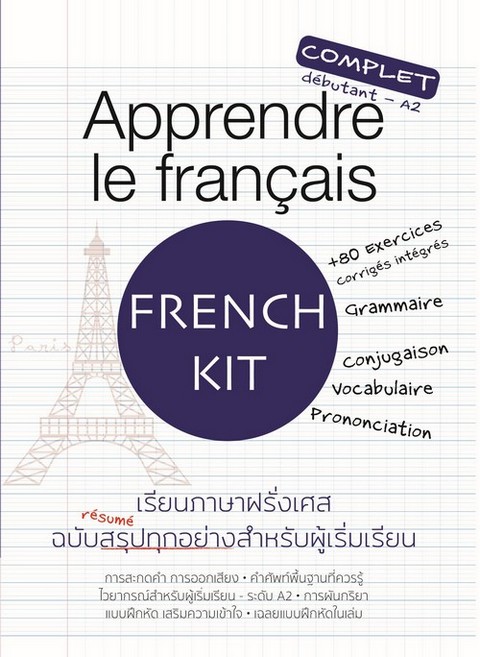 APPRENDRE LE FRANCAIS เรียนภาษาฝรั่งเศส ฉบับสรุปทุกอย่างสำหรับผู้เริ่มเรียน