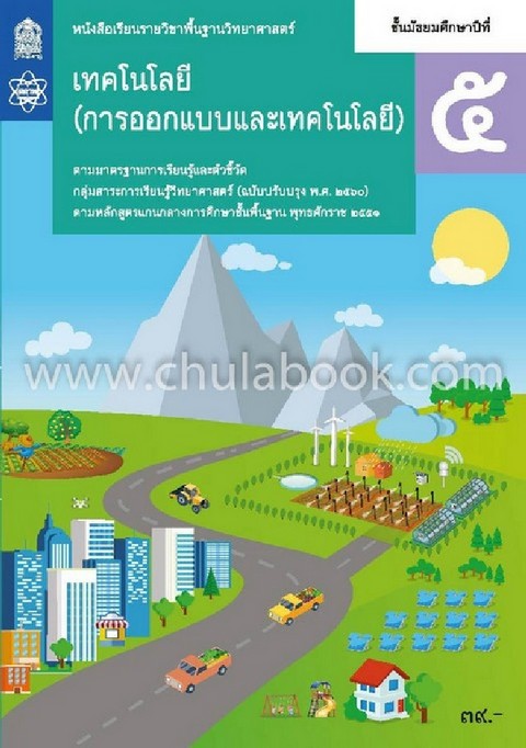 เทคโนโลยี (การออกแบบและเทคโนโลยี) ชั้นมัธยมศึกษาปีที่ 5 :หนังสือเรียนรายวิชาพื้นฐานวิทยาศาสตร์