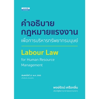 คำอธิบายกฎหมายแรงงานเพื่อการบริหารทรัพยากรมนุษย์ (LABOUR LAW FOR HUMAN RESOURCES MANAGEMENT)