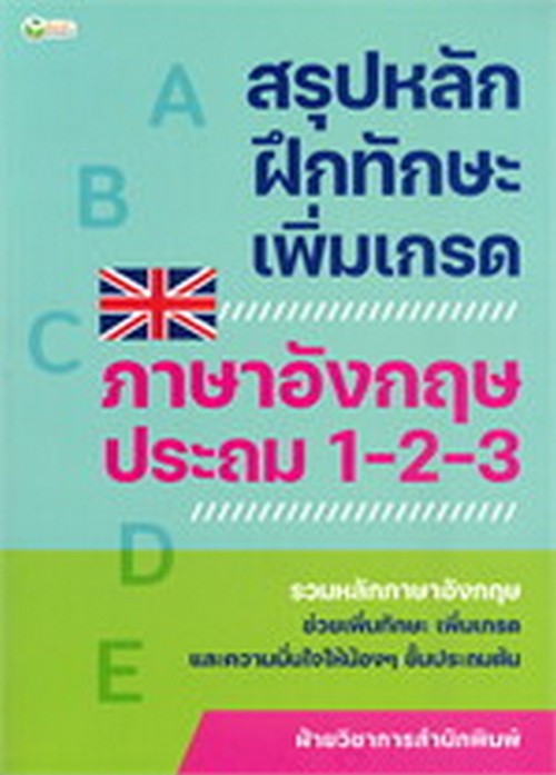 สรุปหลักฝึกทักษะเพิ่มเกรด ภาษาอังกฤษ ประถม 1-2-3