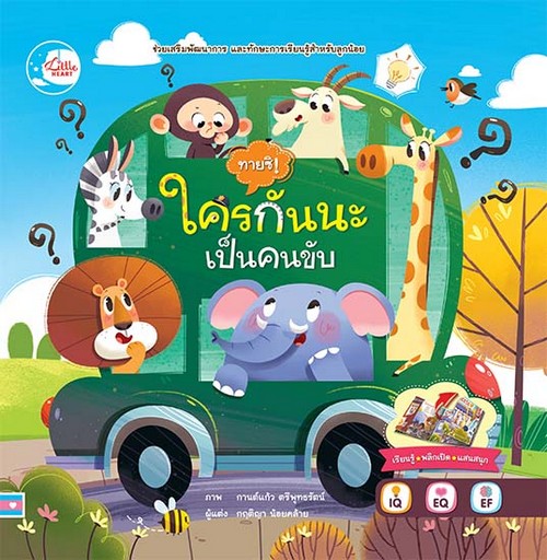 ทายซิ! ใครกันนะเป็นคนขับ (เพื่อขายงานจามจุรีบุ๊คแฟร์)
