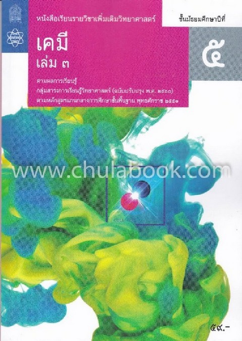 เคมี ชั้นมัธยมศึกษาปีที่ 5 เล่ม 3 :หนังสือเรียนรายวิชาเพิ่มเติมวิทยาศาสตร์