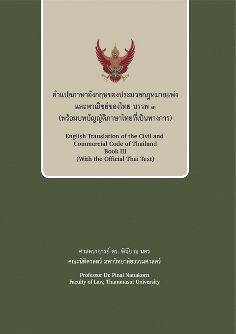 คำแปลภาษาอังกฤษของประมวลกฎหมายแพ่งและพาณิชย์ของไทย บรรพ 3 (พร้อมบทบัญญัติภาษาไทยที่เป็นทางการ)