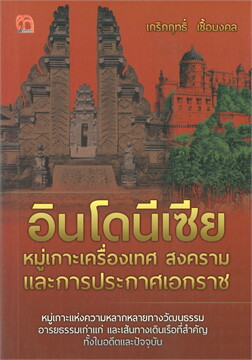 อินโดนีเซีย หมู่เกาะเครื่องเทศ สงคราม และการประกาศเอกราช