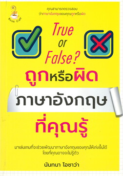 TRUE OR FALSE? ถูกหรือผิด ภาษาอังกฤษที่คุณรู้