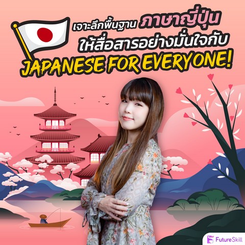 เจาะลึกพื้นฐานภาษาญี่ปุ่นให้สื่อสารอย่างมั่นใจกับ JAPANESE FOR EVERYONE! (E-CODE)