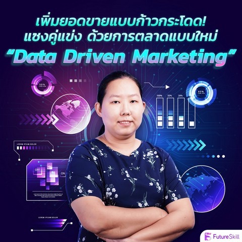 เพิ่มยอดขายแบบก้าวกระโดด! แซงคู่แข่ง ด้วยการตลาดแบบใหม่ "DATA DRIVEN MARKETING" (E-CODE)