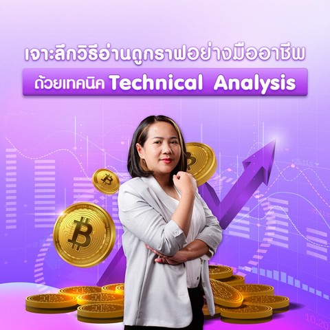 เจาะลึกวิธีอ่านดูกราฟอย่างมืออาชีพด้วยเทคนิค TECHNICAL ANALYSIS (E-CODE)