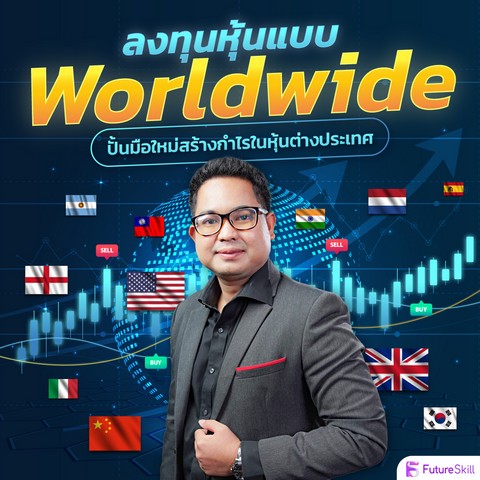 ลงทุนหุ้นแบบ WORLDWIDE ปั้นมือใหม่สร้างกำไรในหุ้นต่างประเทศ (E-CODE)