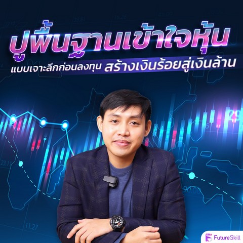 ปูพื้นฐานเข้าใจหุ้นแบบเจาะลึกก่อนลงทุน สร้างเงินร้อยสู่เงินล้าน (E-CODE)