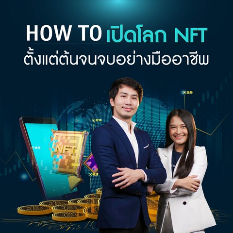 HOW TO เปิดโลก NFT ตั้งแต่ต้นจนจบอย่างมืออาชีพ (E-CODE)