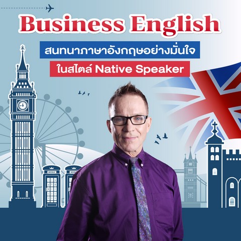 BUSINESS ENGLISH สนทนาภาษาอังกฤษอย่างมั่นใจ ในสไตล์ NATIVE SPEAKER (E-CODE)