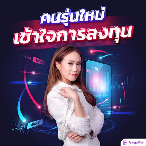 คนรุ่นใหม่เข้าใจการลงทุน (E-CODE)