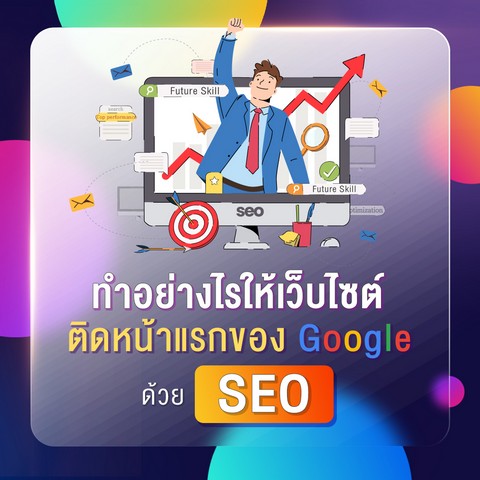 ทำอย่างไรให้เว็บไซต์ติดหน้าแรกของ GOOGLE ด้วย SEO (E-CODE)