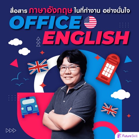 สื่อสารภาษาอังกฤษในที่ทำงานอย่างมั่นใจด้วย OFFICE ENGLISH (E-CODE)