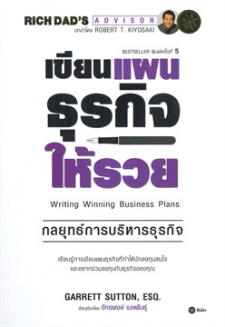 เขียนแผนธุรกิจให้รวย (THE ABC'S OF WRITING WINNING BUSINESS PLANS)