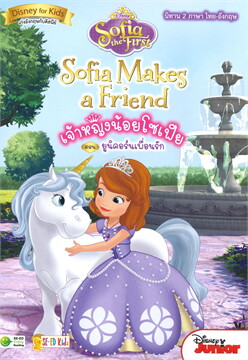 เจ้าหญิงน้อยโซเฟีย ตอน ยูนิคอร์นเพื่อนรัก SOFIA THE FIRST: SOFIA MAKES A FRIEND
