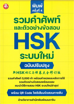 รวมคำศัพท์และตัวอย่างข้อสอบ HSK ระบบใหม่ (ฉบับปรับปรุง)