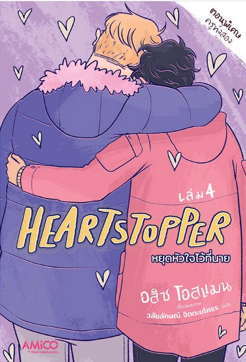 HEARTSTOPPER หยุดหัวใจไว้ที่นาย เล่ม 4 (การ์ตูน) (พร้อมชุดMAGNETแรงดึงดูดของกันและกัน) (เฉพาะจอง)