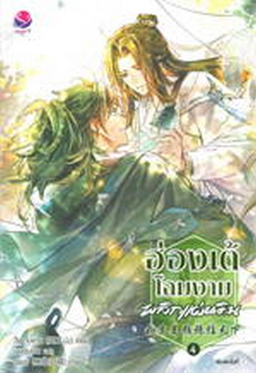 ฮ่องเต้โฉมงามพลิกแผ่นดิน เล่ม 4 (จบ) (เพื่อขายงานจามจุรี)