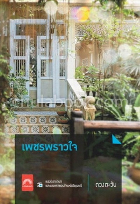 เพชรพราวใจ
