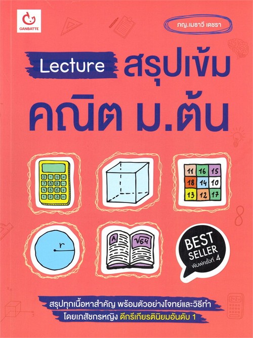 LECTURE สรุปเข้มคณิต ม.ต้น