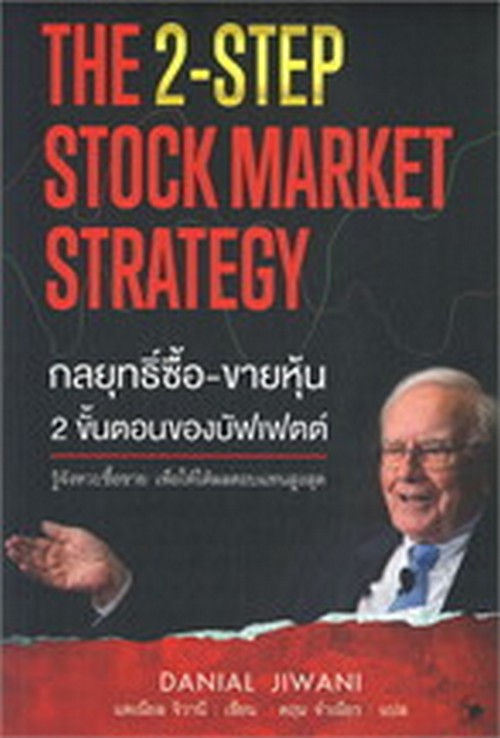 กลยุทธิ์ซื้อ-ขายหุ้น 2 ขั้นตอนของบัฟเฟตต์ (THE 2-STEP STOCK MARKET STRATEGY)