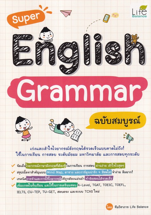 SUPER ENGLISH GRAMMAR ฉบับสมบูรณ์