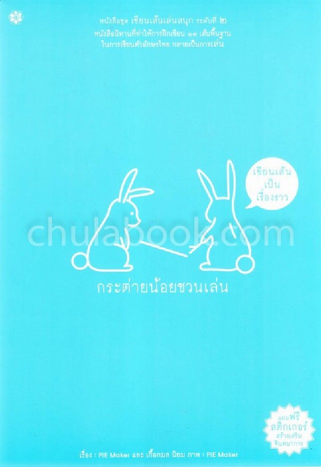 กระต่ายน้อยชวนเล่น เขียนเส้นเป็นเรื่องราว :ชุดเขียนเส้นเล่นสนุก ระดับที่ 2 (พร้อมสติ๊กเกอร์สร้างเสริ