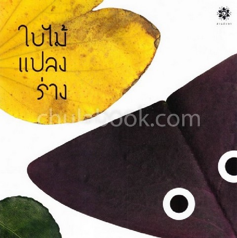 ใบไม้แปลงร่าง