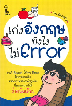 เก่งอังกฤษยังไงไม่ ERROR