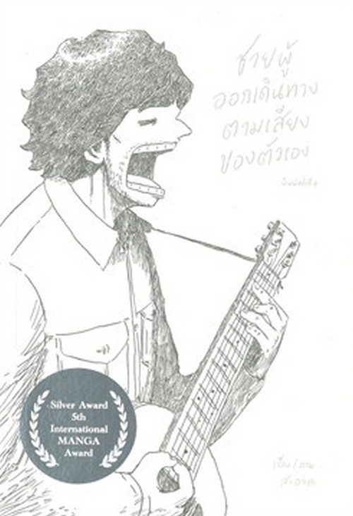 ชายผู้ออกเดินทางตามเสียงของตัวเอง (การ์ตูน)