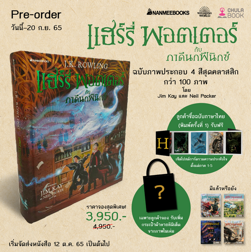 แฮร์รี่ พอตเตอร์ กับภาคีนกฟีนิกซ์ :ฉบับภาพประกอบ 4 สี (พร้อมกระเป๋าผ้าลายลิมิเต็ด 1 ใบ) (ปกแข็ง)
