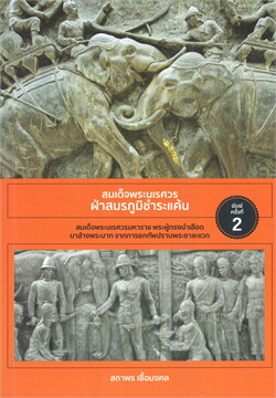 สมเด็จพระนเรศวร ฝ่าสมรภูมิชำระแค้น