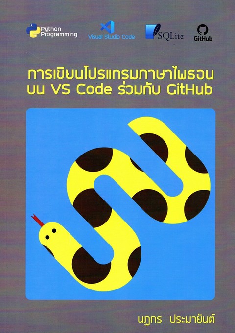 การเขียนโปรแกรมภาษาไพธอน บน VS CODE ร่วมกับ GITHUB ศูนย์หนังสือจุฬาฯ