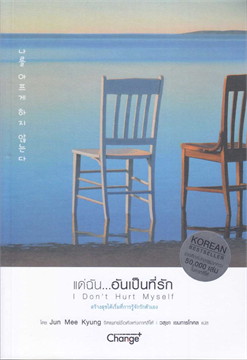 แด่ฉัน...อันเป็นที่รัก (I DON’T HURT MYSELF)