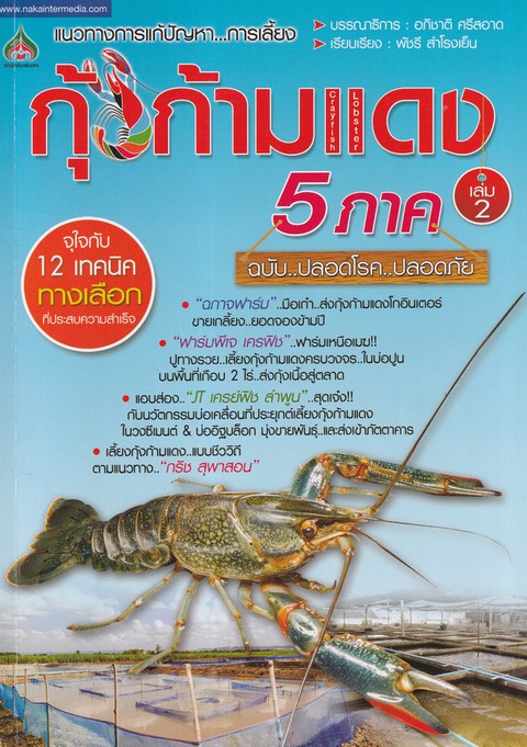 แนวทางการแก้ปัญหา การเลี้ยงกุ้งก้ามแดง 5 ภาค เล่ม 2 ฉบับปลอดโรค..ปลอดภัย