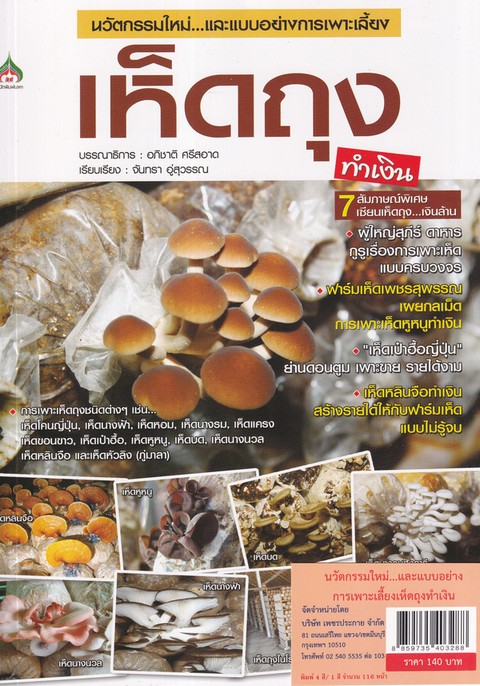 นวัตกรรมใหม่และแบบอย่างการเพาะเลี้ยง เห็ดถุง ทำเงิน